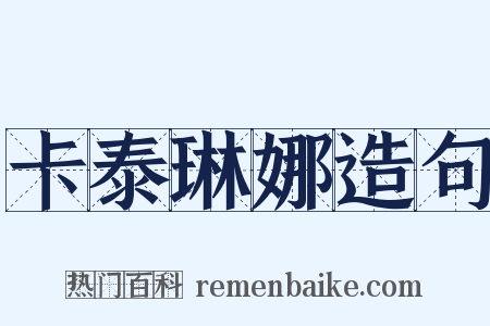 卡泰琳娜造句是什么意思的图片